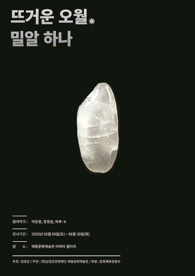 (5.6)담양해동문화예술촌,‘뜨거운오월,밀알하나’展개최.jpg
